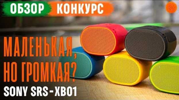 Video КОНКУРС + Обзор маленькой, но громкой колонки Sony SRS-XB01 en español