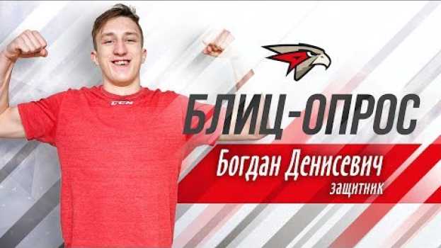 Video "Он всех видит, всё видит". Блиц-опрос с Богданом Денисевичем su italiano