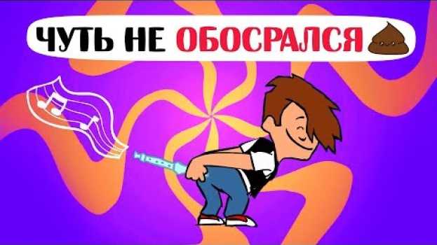 Video Я сделал ЭТО в классе, но наказали моего друга! История из жизни (Анимация) em português