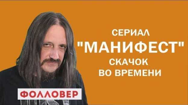Video Сериал "Манифест" - скачок во времени. Фолловер. Николай Милиневский po polsku