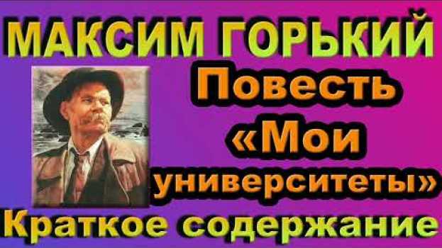 Video М. Горький. Повесть «Мои университеты». Краткое содержание. in English