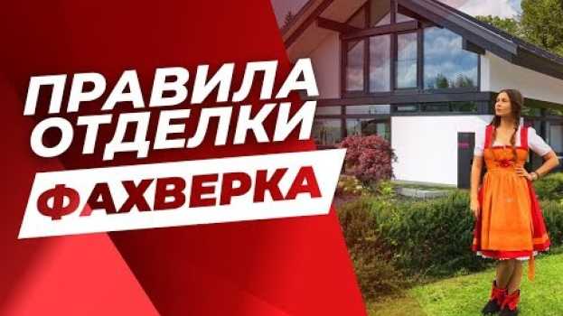 Video 7 ПРАВИЛ ОТДЕЛКИ ДОМА ФАХВЕРК: От Фундамента До Кровли! – Сергей Домогацкий po polsku