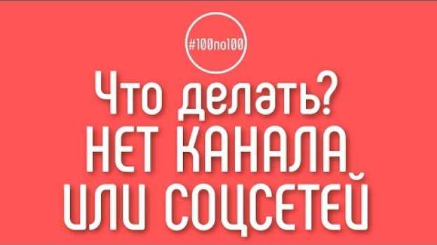 Video Что делать, если нет канала или страницы в социальных сетях? Урок 0.1.1 в клубе #100по100 en español