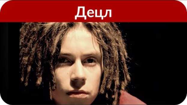 Video «Хотел бы инсценировать смерть в 35 лет»: Децл предсказал свою гибель su italiano