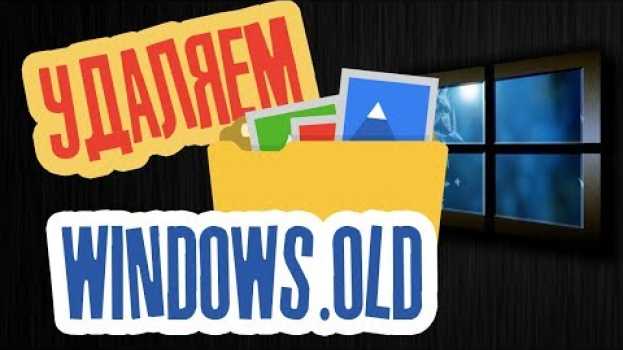 Video Как удалить папку Windows.old после переустановки Windows 7, 8, 8 1, 10 po polsku