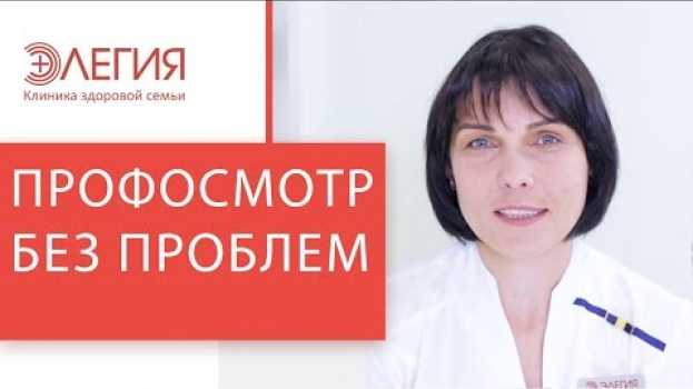 Video 🏥 Где пройти качественный профосмотр быстро. Профосмотр. Элегия. 12+ in English