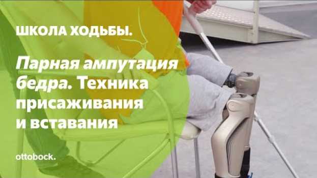 Video Школа ходьбы: парная ампутация бедра. Занятие 14. Техника присаживания и вставания со стула auf Deutsch