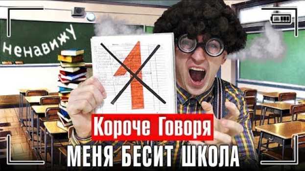 Video КОРОЧЕ ГОВОРЯ, МЕНЯ БЕСИТ ШКОЛА - ОТСТОЙ / ПОДЖЁГ ШКОЛУ, ПОЛУЧИЛ ДВОЙКУ И КОЛ en español
