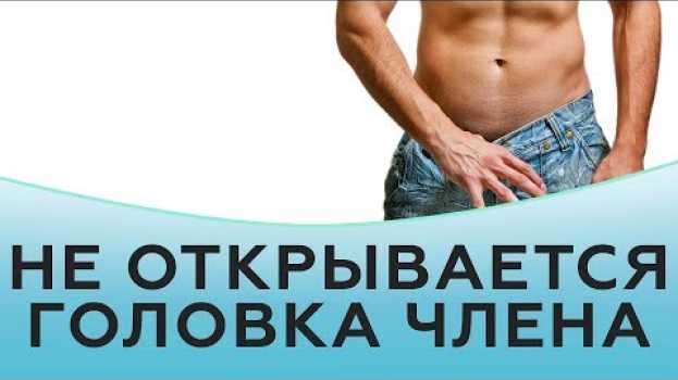 Video Не открывается головка члена in English