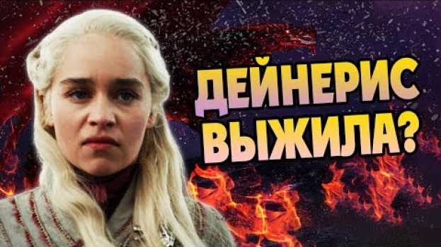 Video Что Если Дейнерис Жива? Игра Престолов Теория auf Deutsch