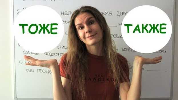 Video ТОЖЕ или ТАКЖЕ ? || Какая разница?   türkçe
