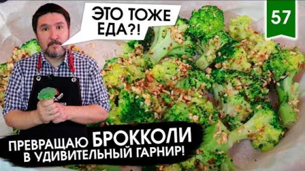 Video ВОСКРЕСНЫЕ БРОККОЛИ - КАК приготовить блюдо из брокколи В ДУХОВКЕ, чтобы ДЕТИ были В ВОСТОРГЕ?! en français