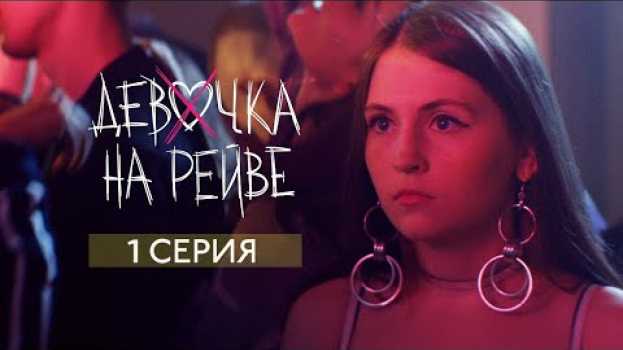 Video Elvira T & Sorta - Девочка на рейве auf Deutsch