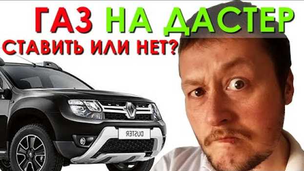Video Газ на автомобиль! Ставить или нет? ЧЕСТНЫЙ ОТЗЫВ владельца! su italiano