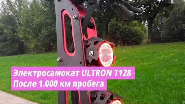 Video Честный обзор электросамоката Ultron T128 После пробега 1000 км / электротранспорт   türkçe