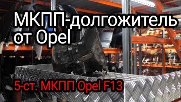 Video Что не так в МКПП Opel F13? Разборка и дефектовка распространенной коробки передач. em português