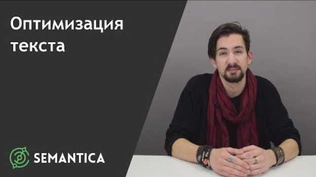 Video Оптимизация текста: что это такое и для чего она нужна | SEMANTICA auf Deutsch