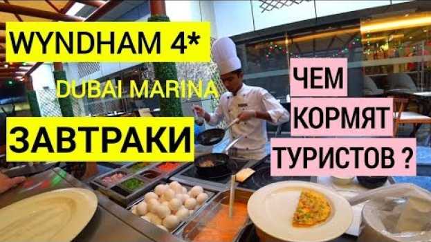 Video Завтрак в гостинице Wyndham Dubai Marina 4* ОАЭ.  Чем кормят туристов? su italiano