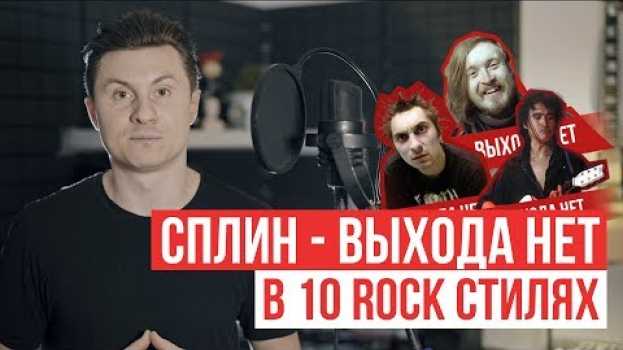 Video Сплин - Выхода нет | 10 ROCK СТИЛЕЙ | RADIO TAPOK su italiano