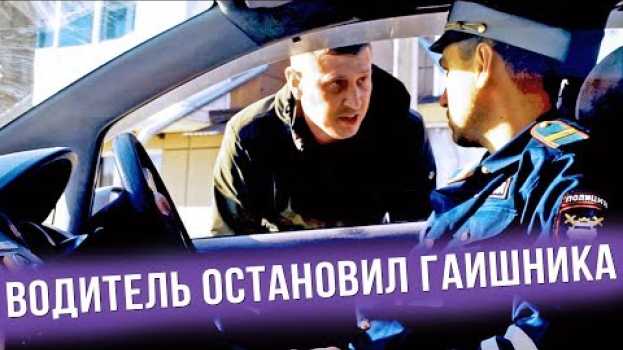 Video Если бы водители останавливали ГАИшников auf Deutsch