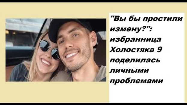 Video "Вы бы простили измену?": избранница  Холостяка 9 поделилась личными проблемами in English