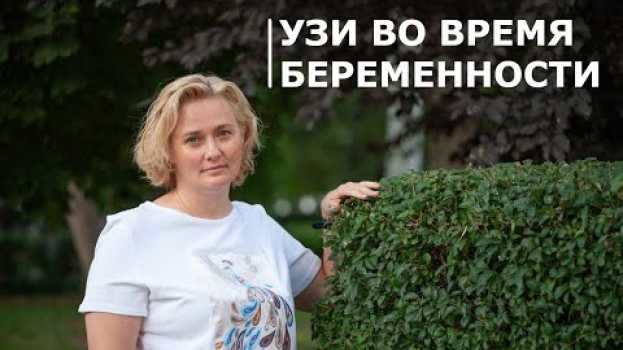 Video УЗИ во время беременности em português