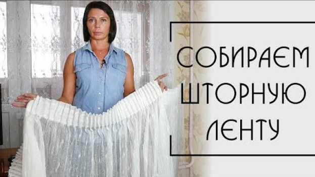 Video Как стянуть шторную ленту @dobrie_znania en español