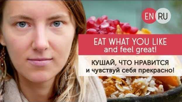 Video Быть здоровым и счастливым, кушая то, что нравится! em português