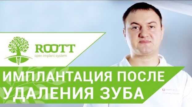 Video Установка импланта после удаления зуба. 😉 В чем преимущество установки импланта после удаления зуба. po polsku