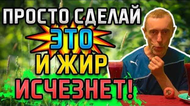 Video О ЧЕМ МОЛЧАТ ДИЕТОЛОГИ! ПРОСТО СДЕЛАЙ ЭТО, И ЖИР ИСЧЕЗНЕТ! Островский. Похудение, жир с живота. in English