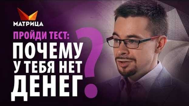 Video Самая распространенная причина почему нет денег en español