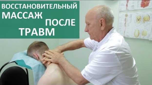 Video Массаж после травмы. 💆  Восстановление после травмы с помощью лечебного массажа. 12+ auf Deutsch