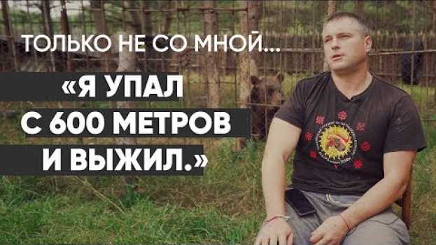 Video Только не со мной: #монолог выжившего после падения с 600 метров po polsku