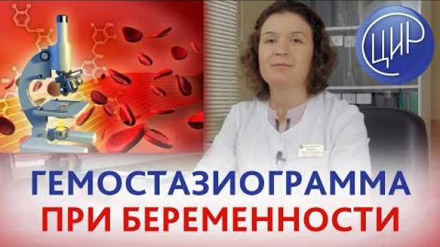 Video Гемостаз при беременности. На какие показатели гемостаза важно обращать внимание при беременности. in English