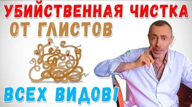 Video НАРОДНАЯ ЧИСТКА ОТ ГЛИСТОВ И ПАРАЗИТОВ ВСЕХ ВИДОВ! Глисты, цепень, очистка печени, поджелудочной auf Deutsch