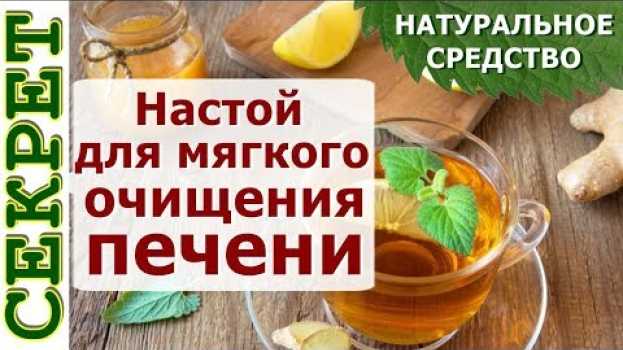 Video 1 стакан этого напитка, избавит от проблем с печенью 🍋 Напиток для мягкого очищения печени in English