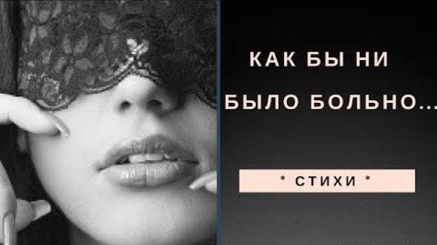 Video * СТИХИ * Как бы ни было больно... * К. Вербицкая su italiano