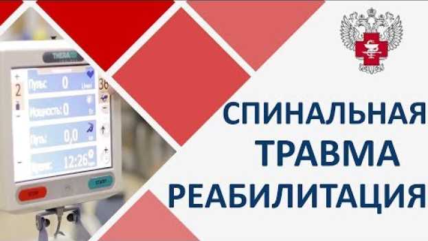 Video Спинальная травма реабилитация. 🚴 Методы реабилитации после спинальной травмы. Пироговский Центр. en español