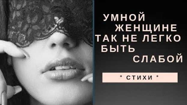 Video * СТИХИ * Умной женщине так не легко быть слабой * Сола Монова   türkçe