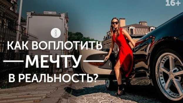 Video Как правильно мечтать, чтобы мечты сбывались? Четкая формулировка и  визуализация желаемого 16+ in English