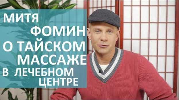 Video Митя Фомин. 🎤 Митя Фомин о своих впечатлениях после тайского массажа в Лечебном Центре. 12+ in English