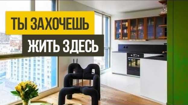 Video Простая, но УЮТНАЯ ОДНУШКА 43 кв.м. Стильный дизайн однокомнатной квартиры in English