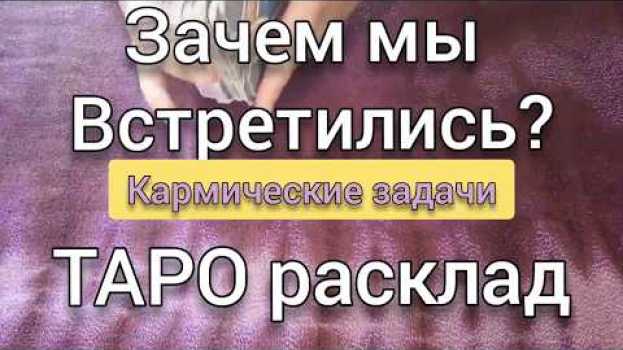 Video ЗАЧЕМ МЫ ВСТРЕТИЛИСЬ? Кармические задачи.Гадание онлайн на картах ТАРО   türkçe