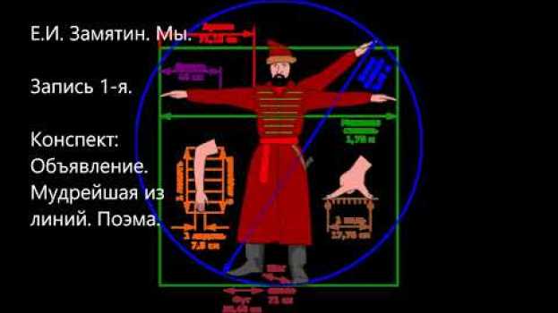 Video Е.И. Замятин. Мы. po polsku