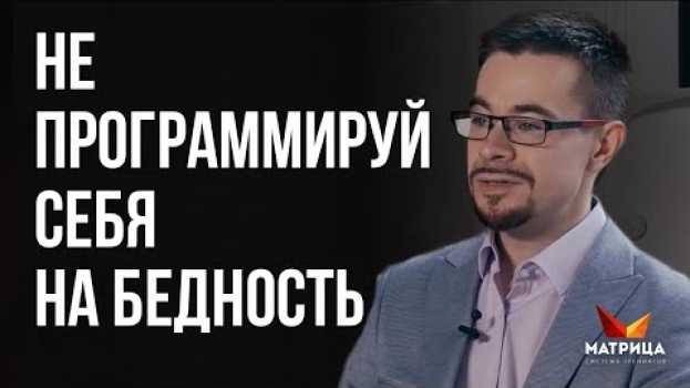 Video Перестань говорить то, что программирует тебя на бедность   türkçe