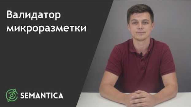Video Валидатор микроразметки: что это такое и для чего он нужен | SEMANTICA en español