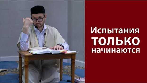 Video Испытания только начинаются en español