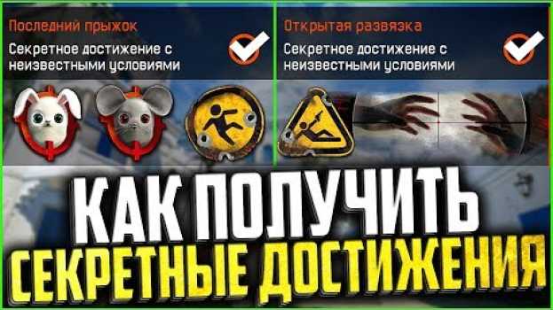 Video Как получить ВСЕ НОВЫЕ СЕКРЕТНЫЕ ДОСТИЖЕНИЯ В WARFACE, Достижения с неизвестными условиями варфейс   türkçe
