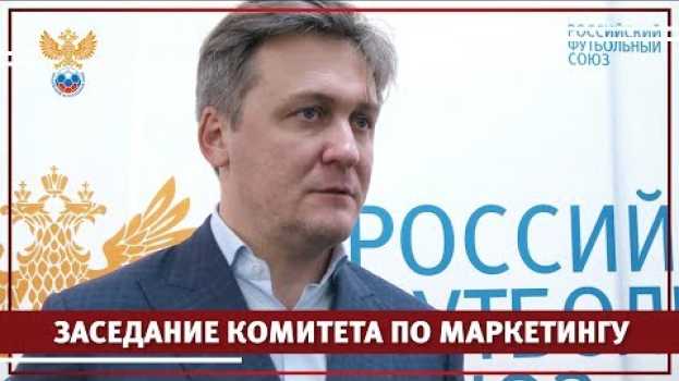 Video Заседание комитета по маркетингу: как это было | РФС ТВ   türkçe