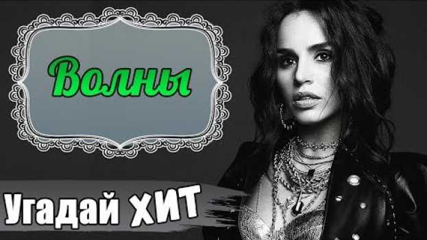 Video Угадай песню по Слову челлендж | Где логика??? su italiano